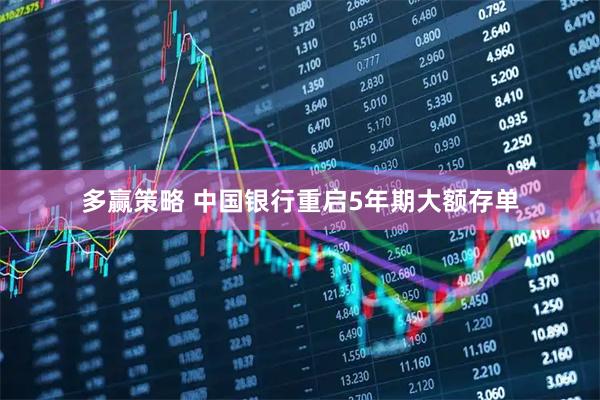 多赢策略 中国银行重启5年期大额存单