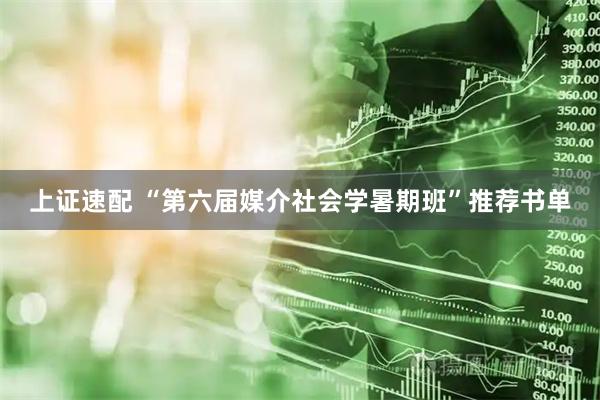 上证速配 “第六届媒介社会学暑期班”推荐书单